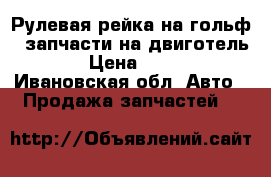 Рулевая рейка на гольф 4 запчасти на двиготельAPE › Цена ­ 4 000 - Ивановская обл. Авто » Продажа запчастей   